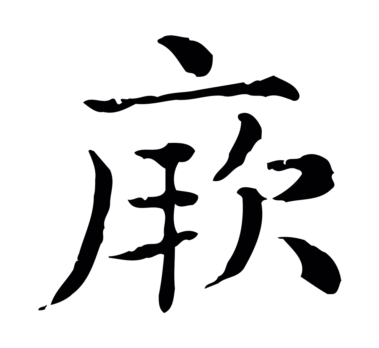 赵孟頫「厥」字书法图片