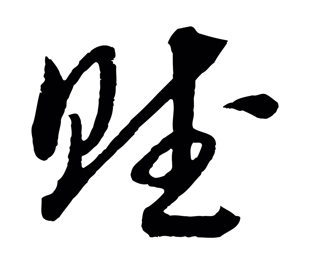 赵构「賦」字书法图片