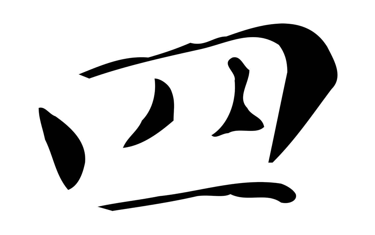 文徵明「四」字书法图片
