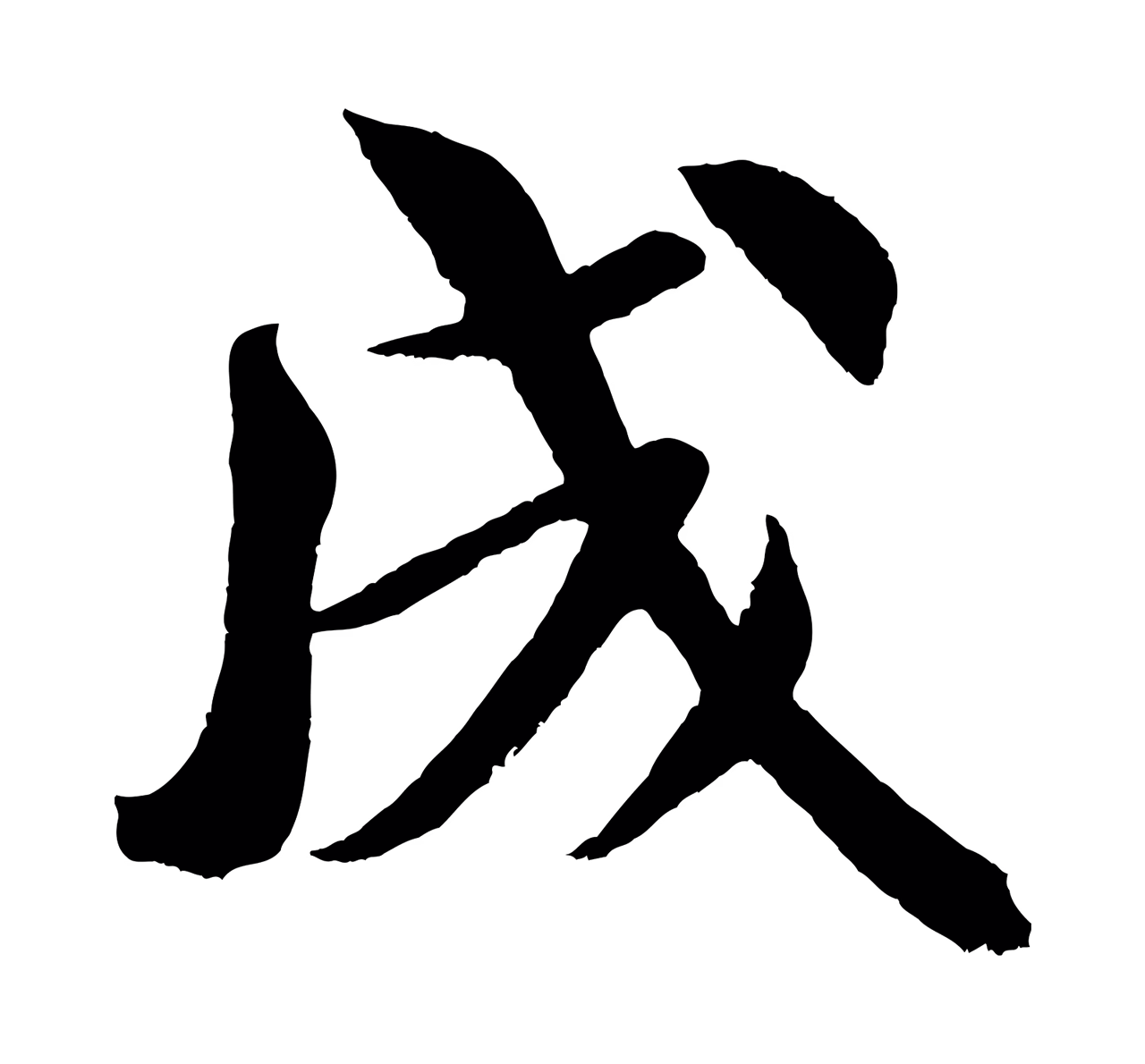 米芾「成」字书法图片