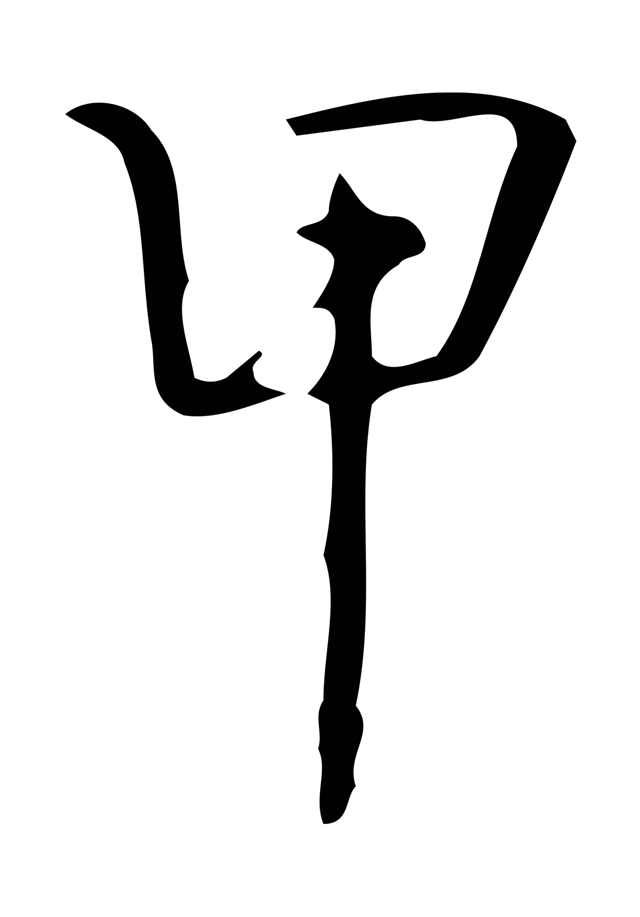 弘历「甲」字书法图片