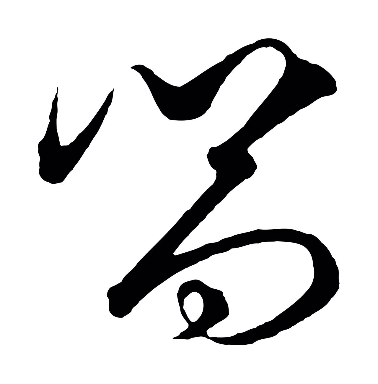 饶介「嚮」字书法图片