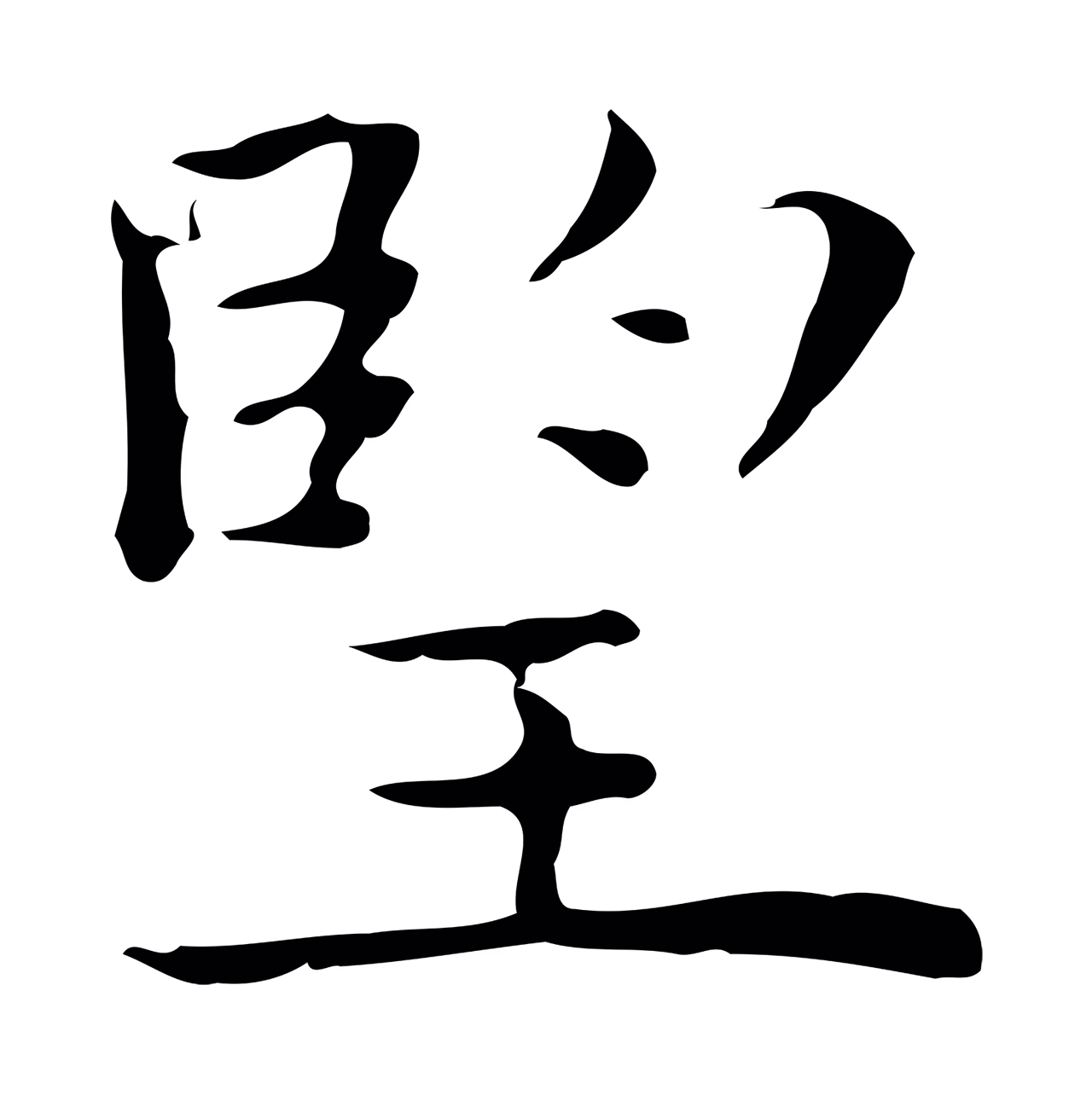 祝允明「望」字书法图片