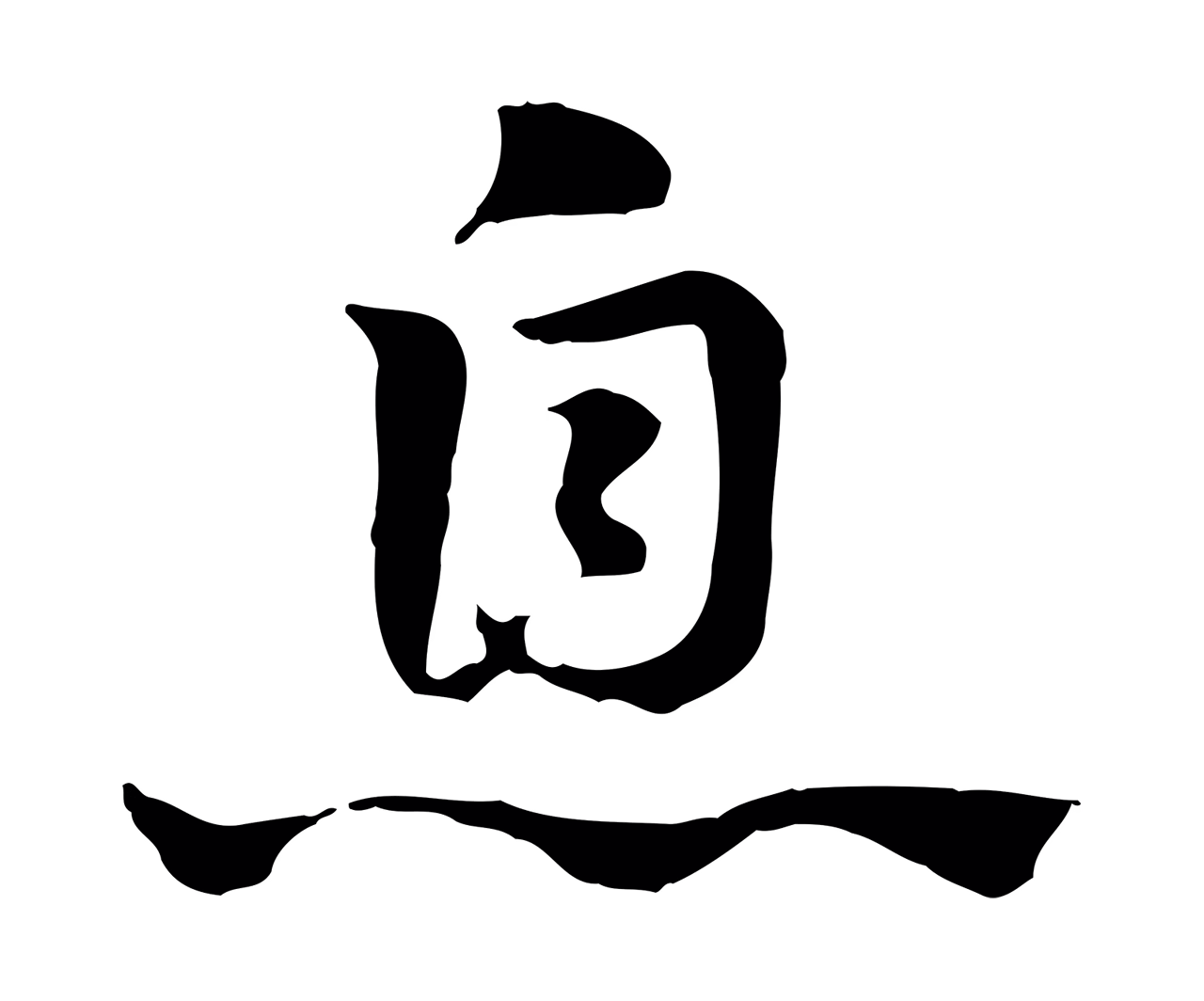 赵孟頫「息」字书法图片