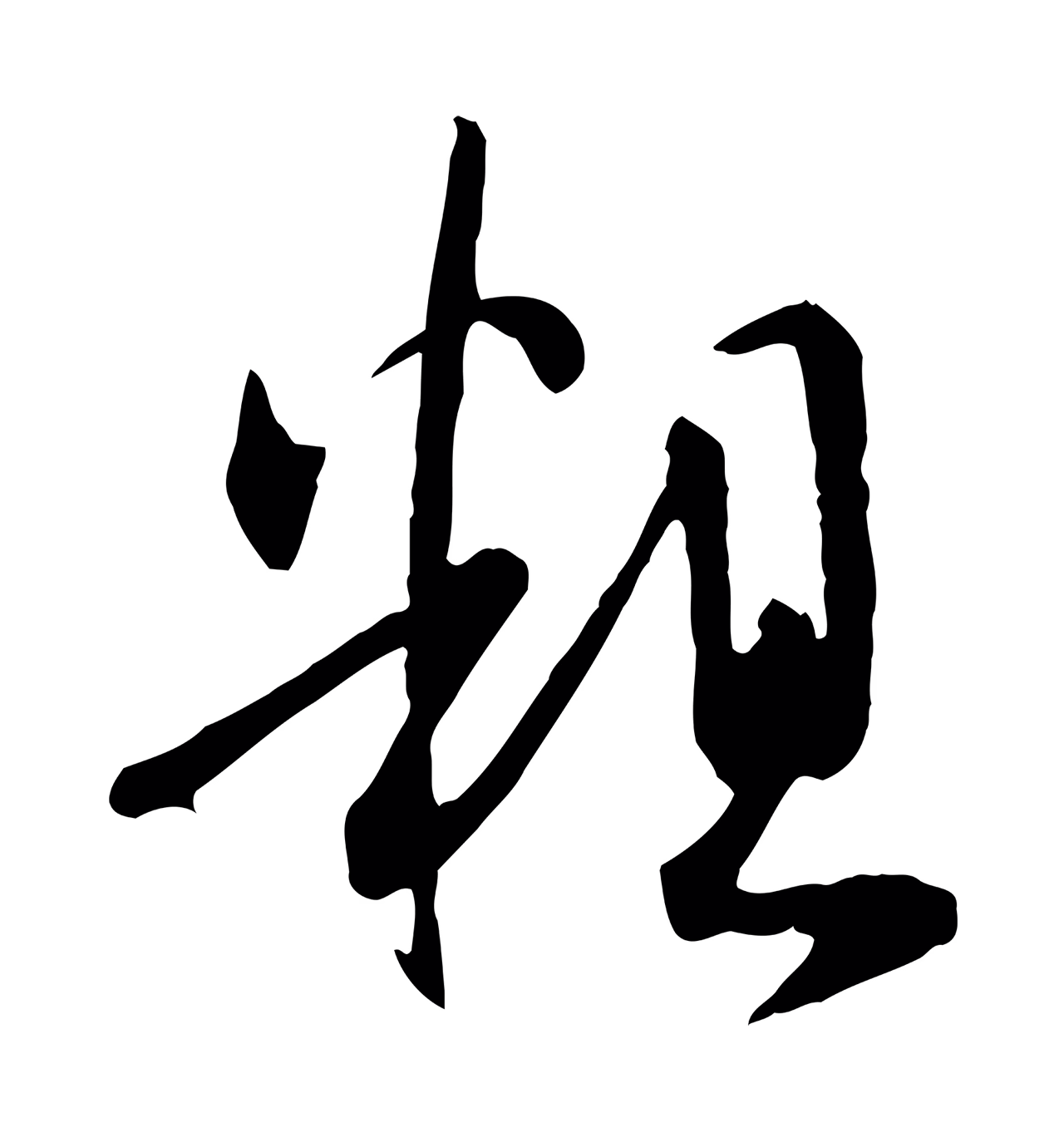 孙过庭「粗」字书法图片