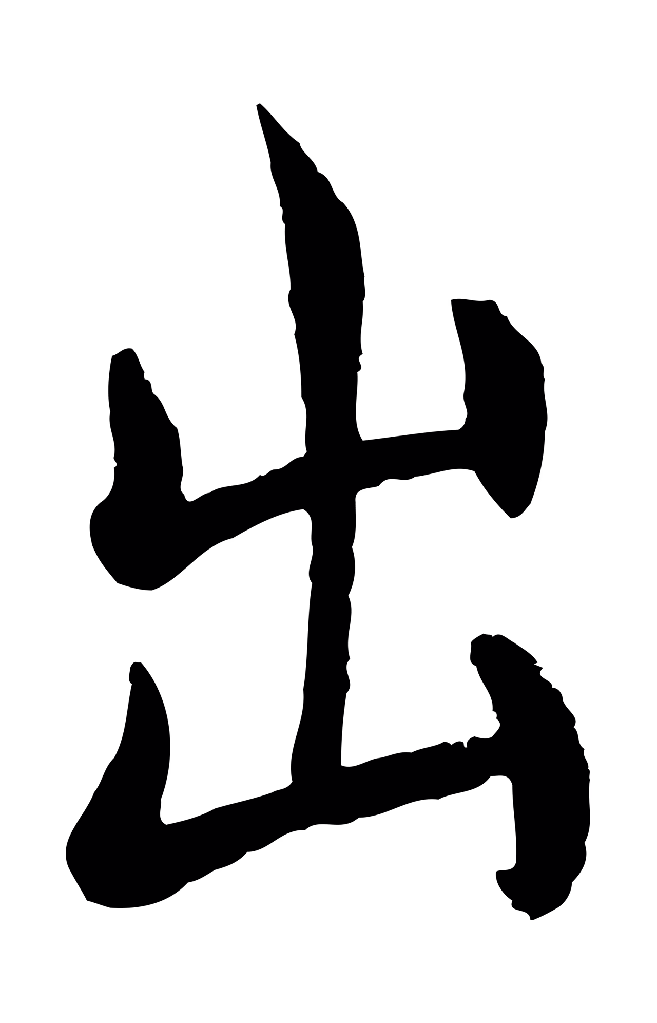 褚遂良「出」字书法图片