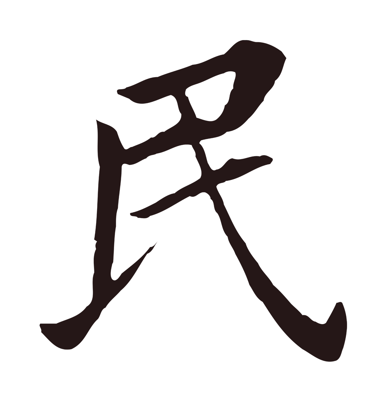 董其昌「民」字书法图片