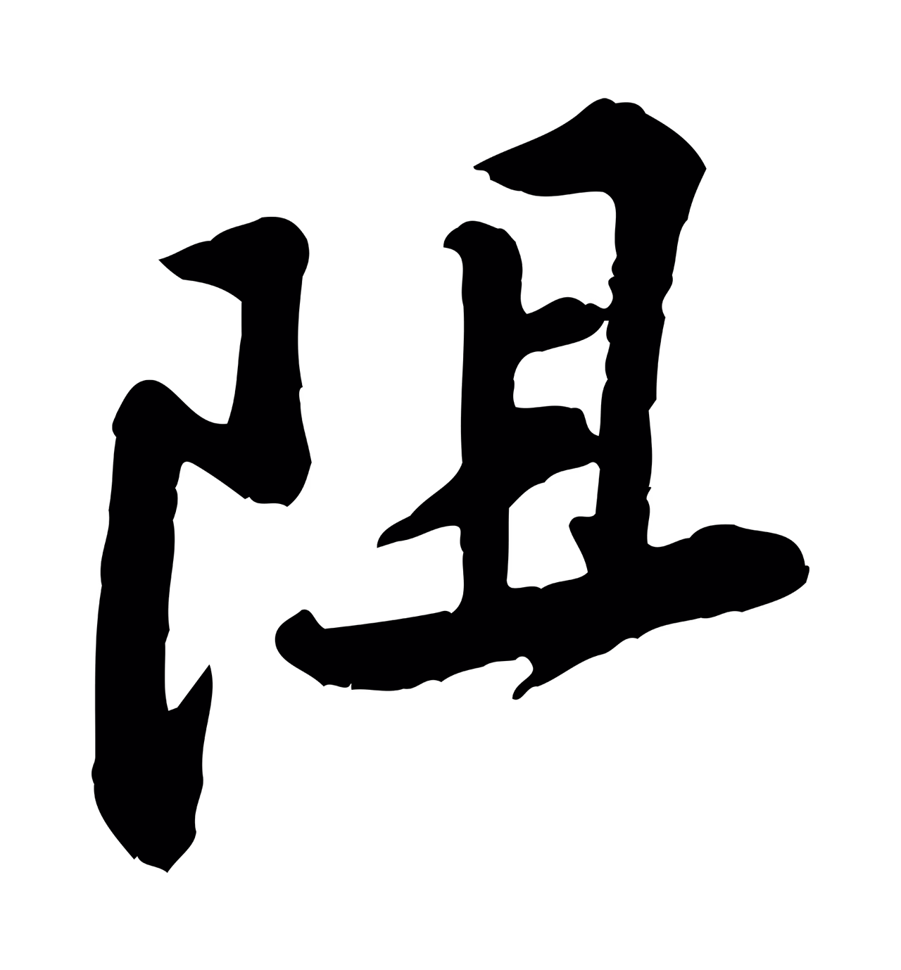 黄庭坚「阻」字书法图片