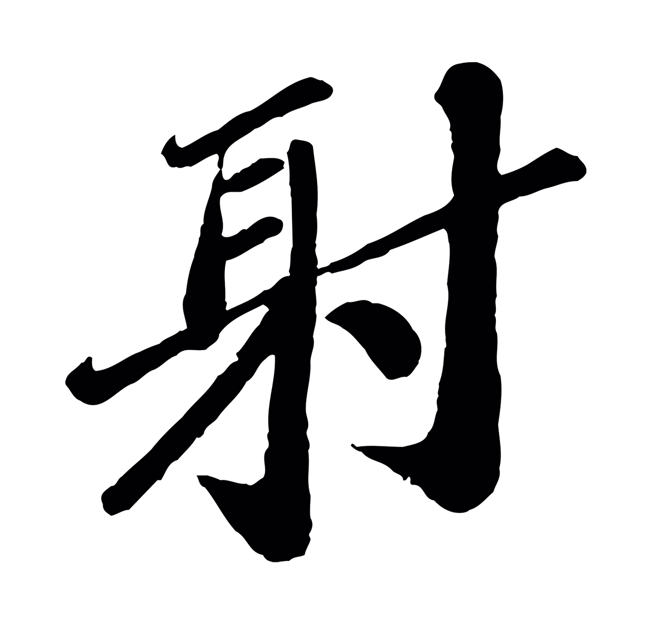 翟汝文「射」字书法图片