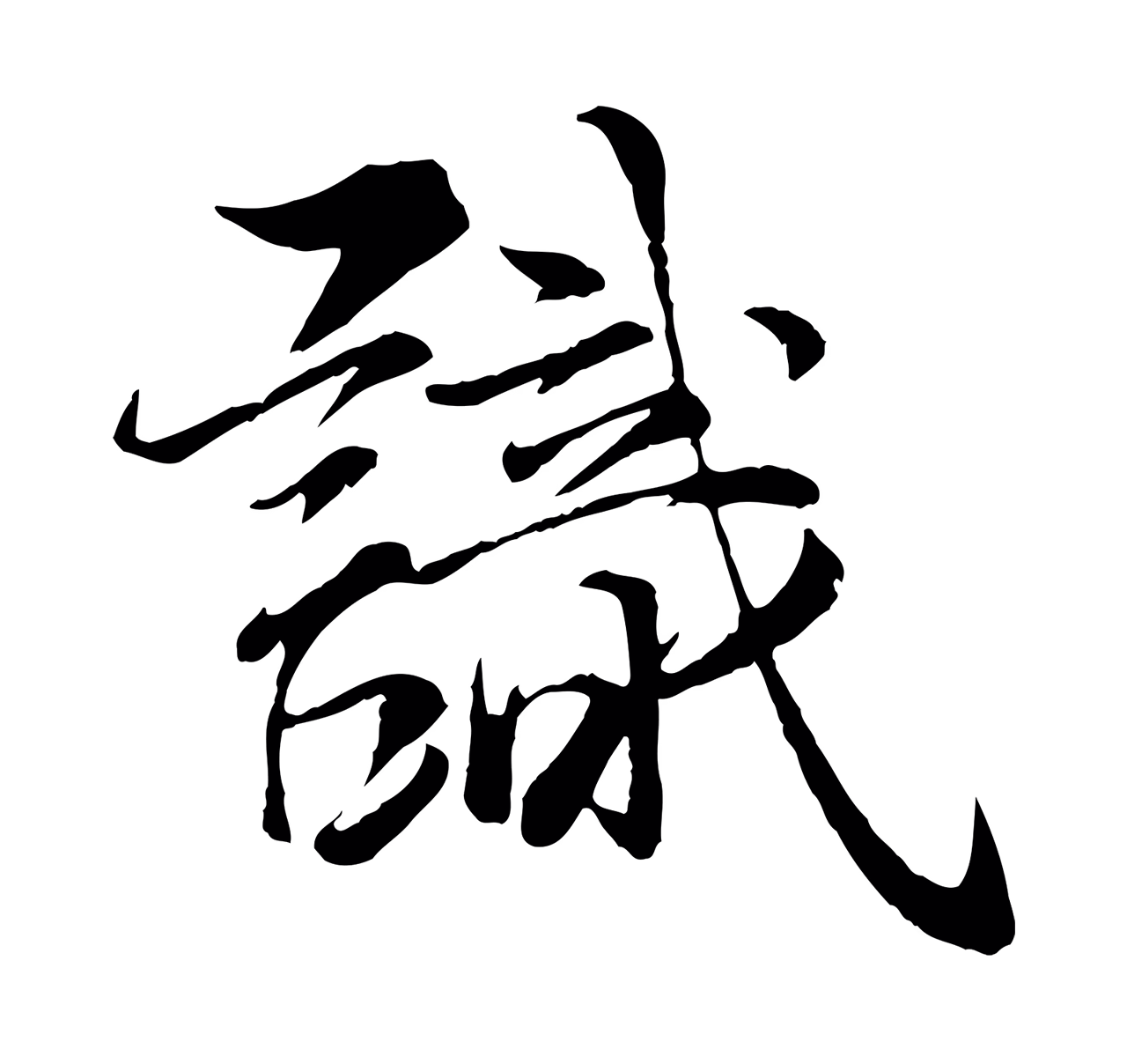 杨维桢「識」字书法图片