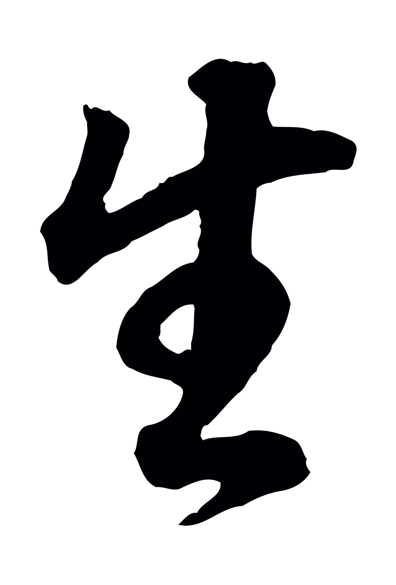董其昌「生」字书法图片