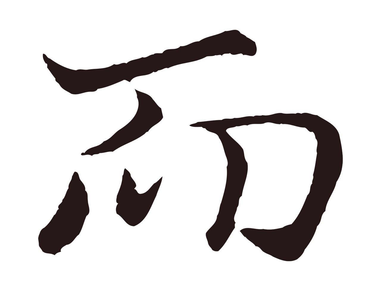 王蒙「而」字书法图片