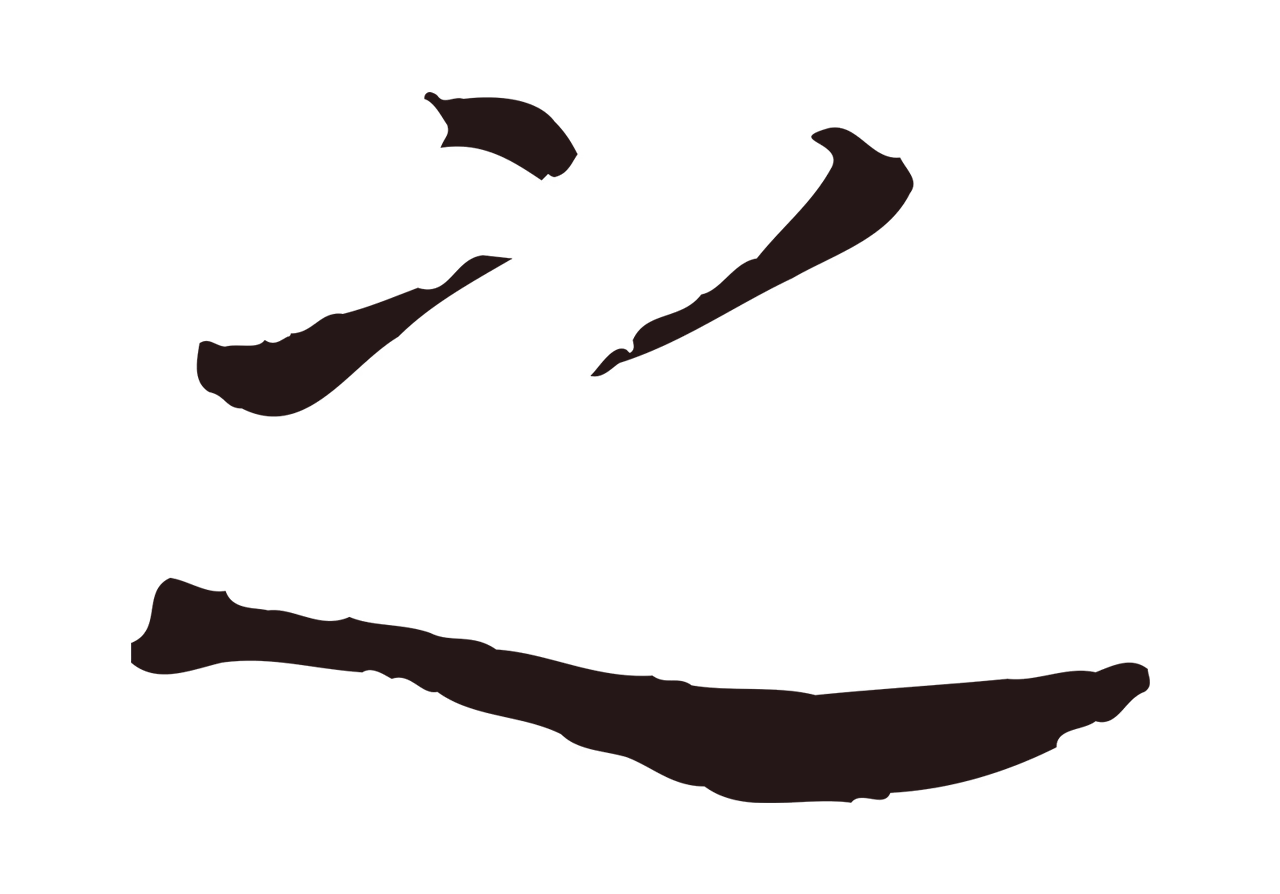 董其昌「之」字书法图片
