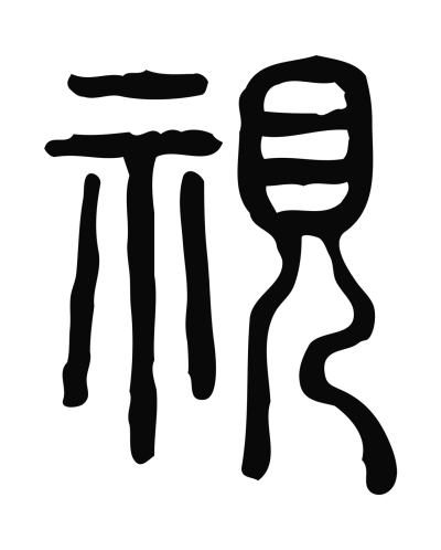 視字篆书书法大全- 书法字典- 集古作网