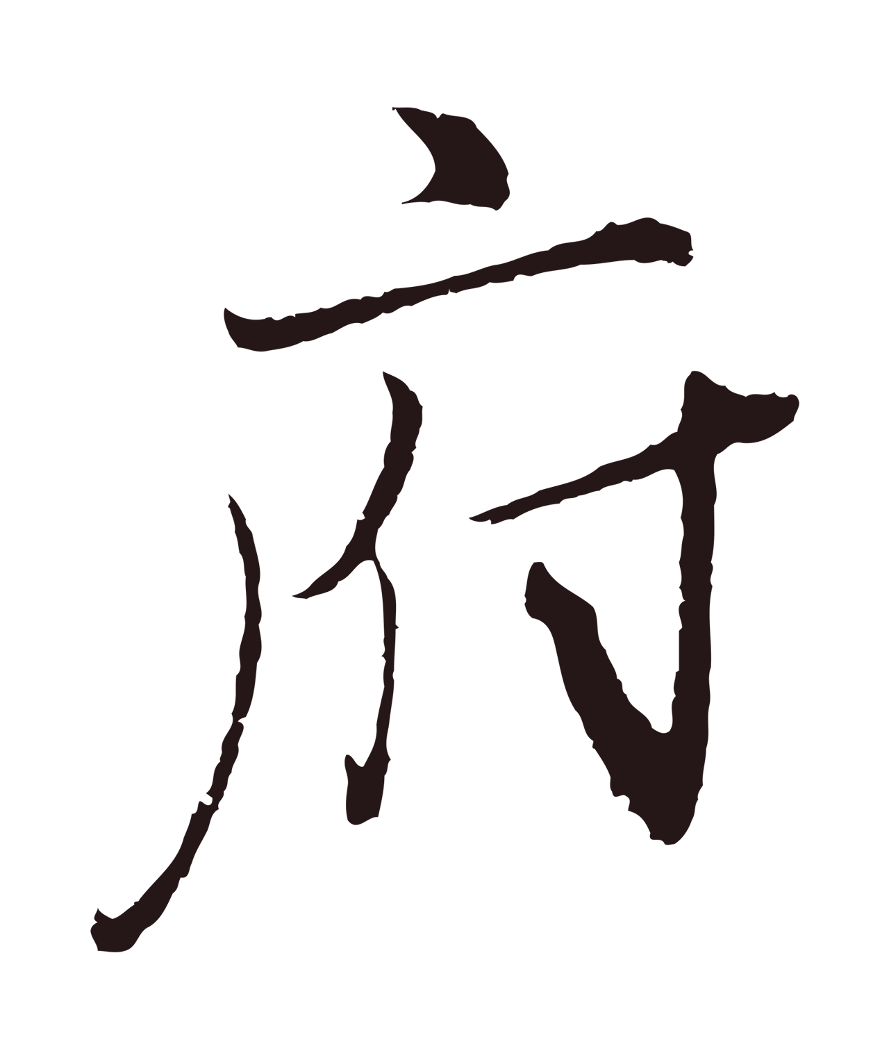 王蒙「府」字书法图片