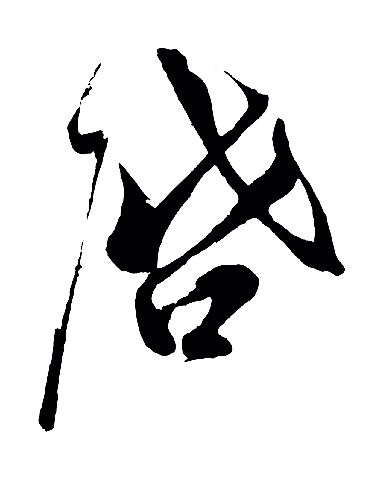 蔡京「啟」字书法图片
