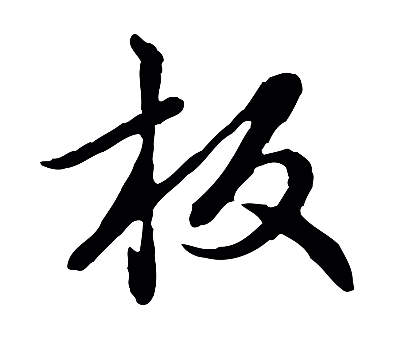 赵孟頫「板」字书法图片