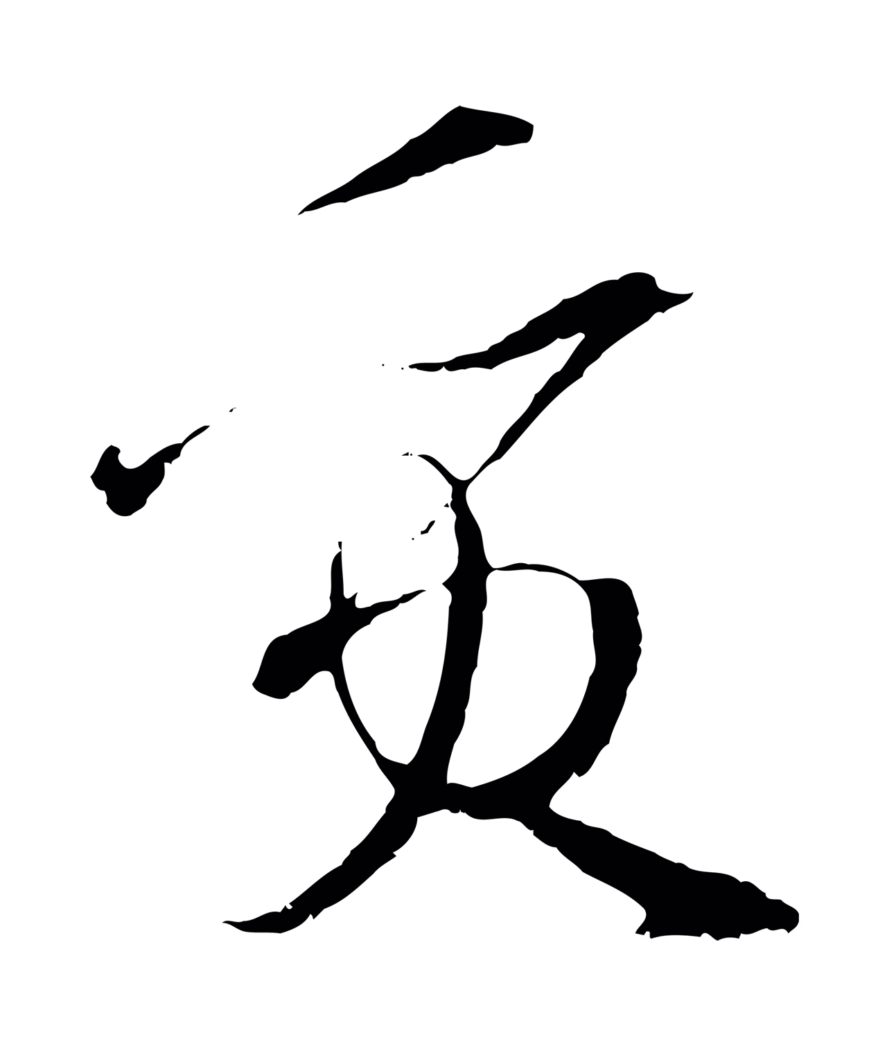 孙过庭「質」字书法图片