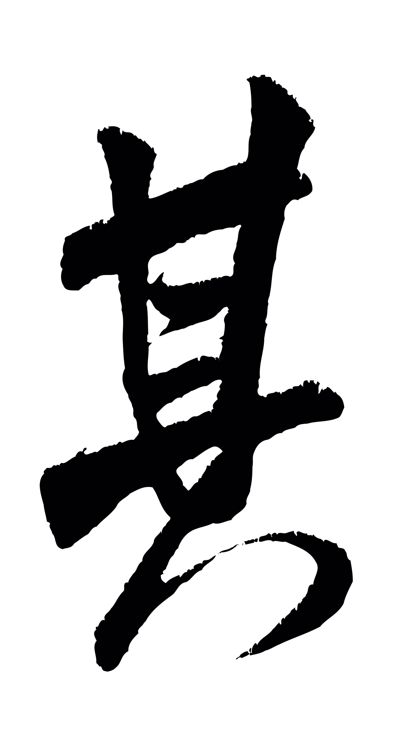 米芾「其」字书法图片