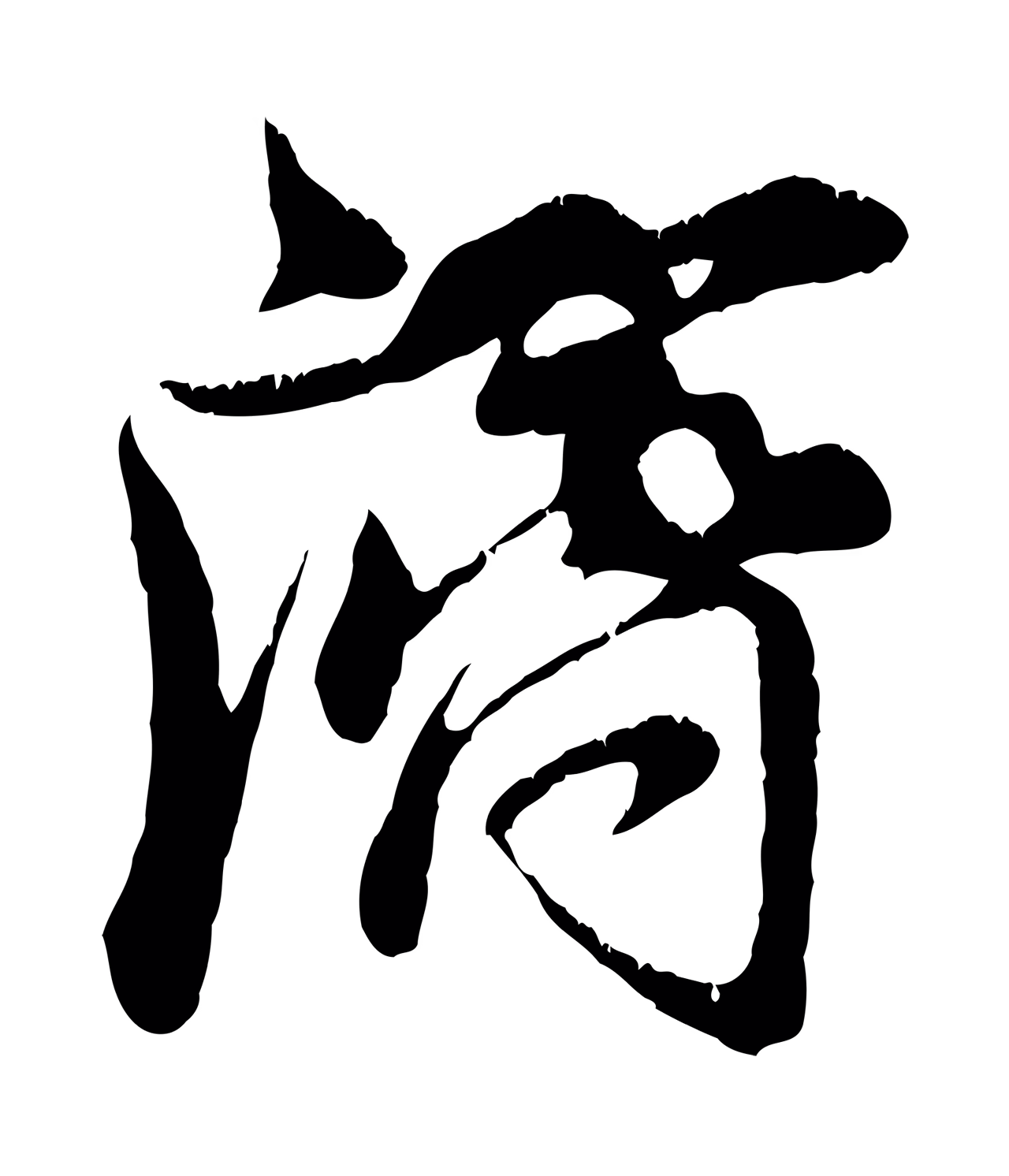 赵孟頫「濟」字书法图片