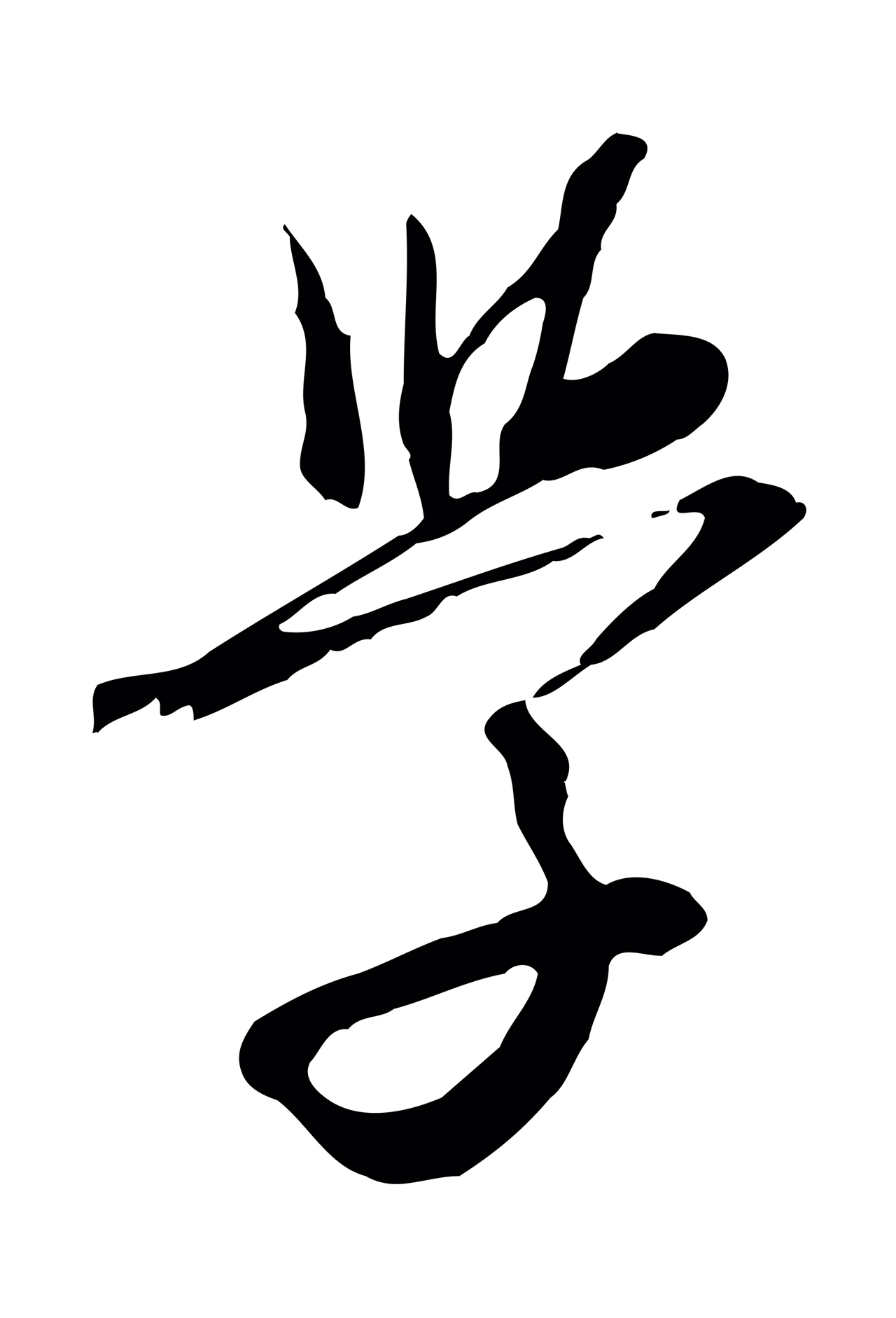 沈右「學」字书法图片
