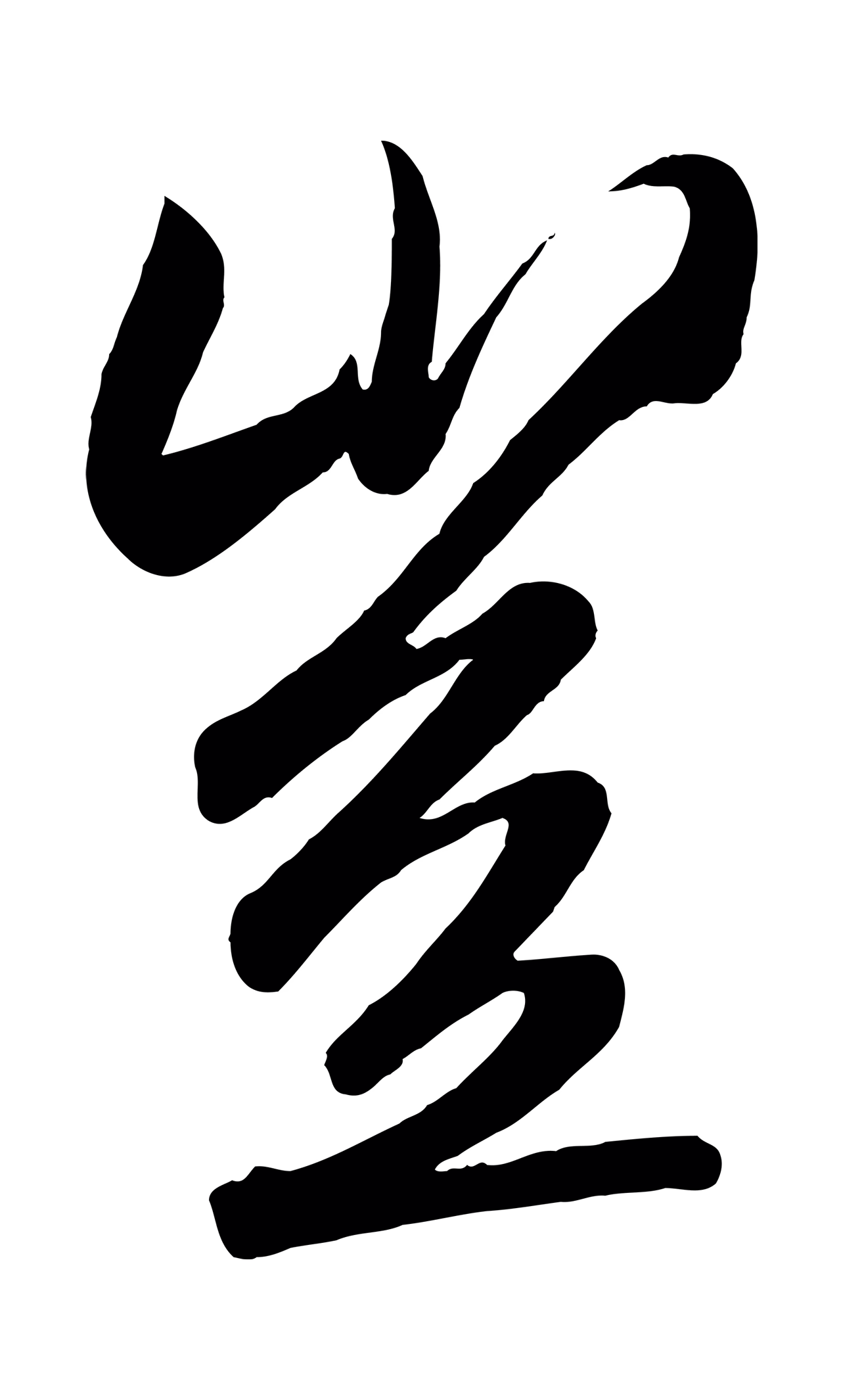 赵构「豈」字书法图片