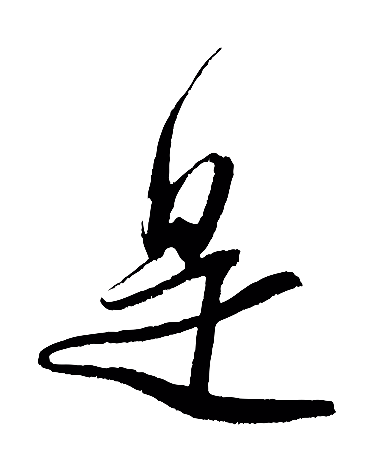 米芾「是」字书法图片