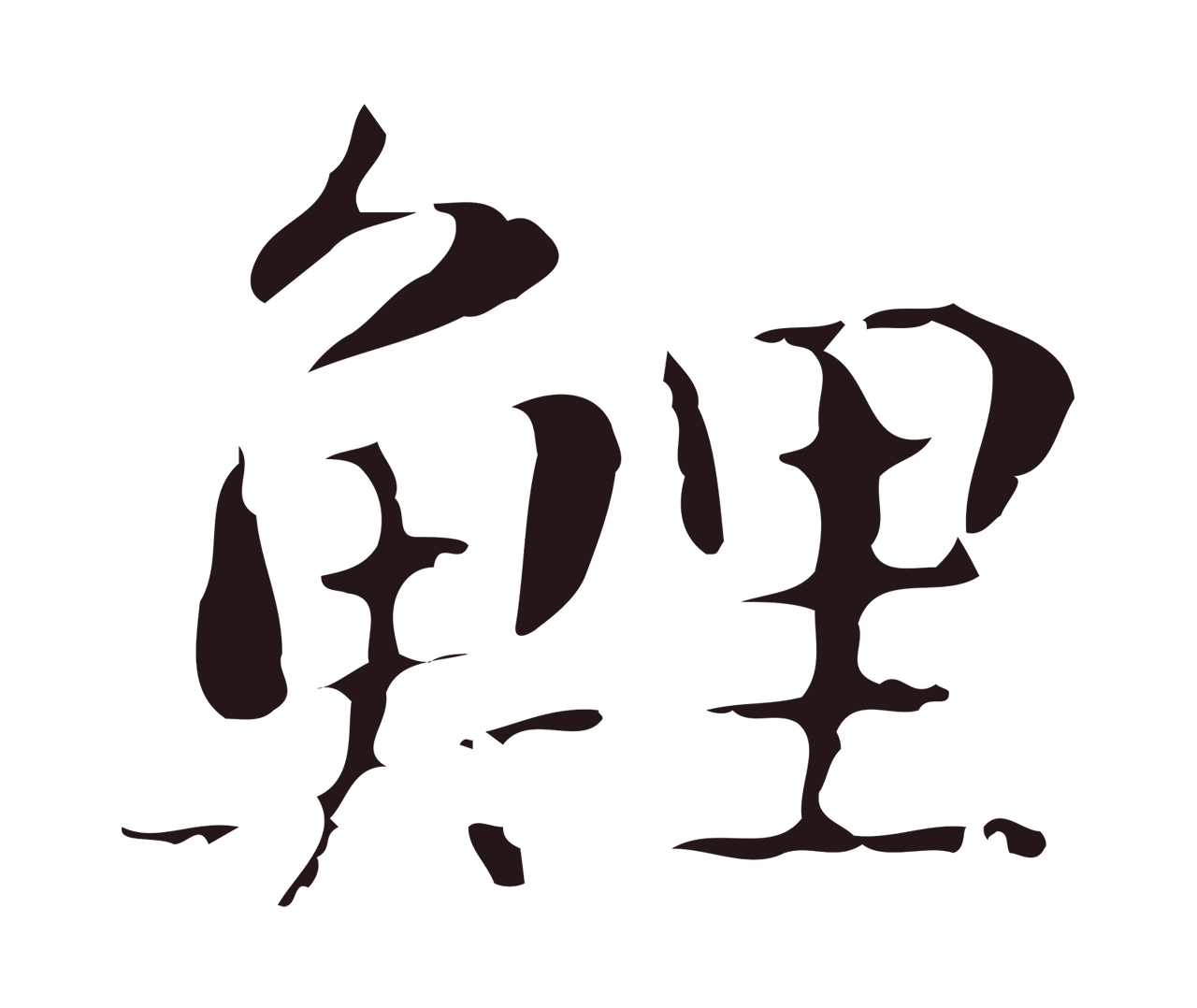 俞和「鯉」字书法图片