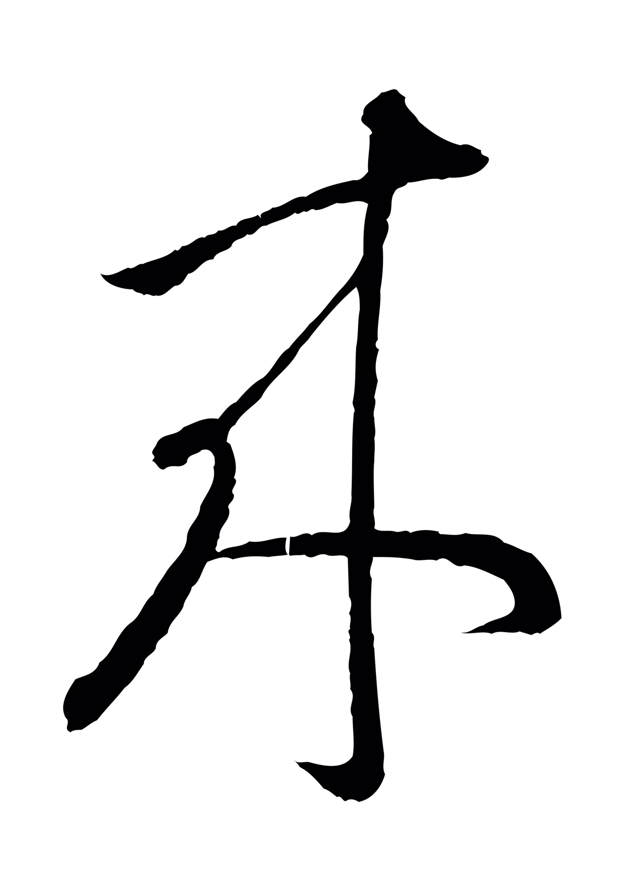王羲之「來」字书法图片