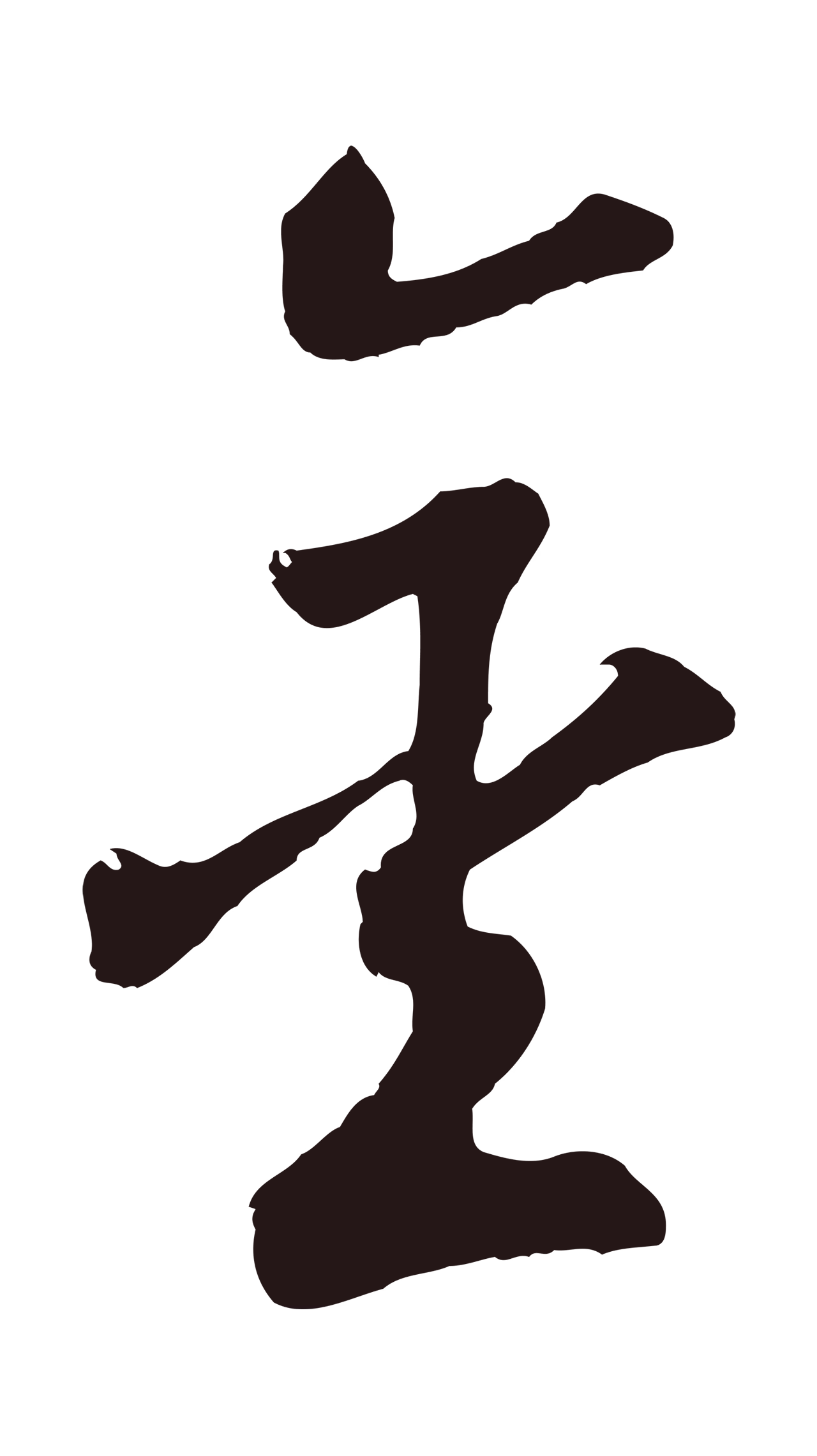 鲜于枢「金」字书法图片