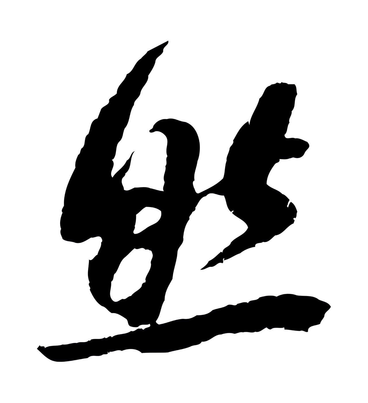 吴琚「然」字书法图片