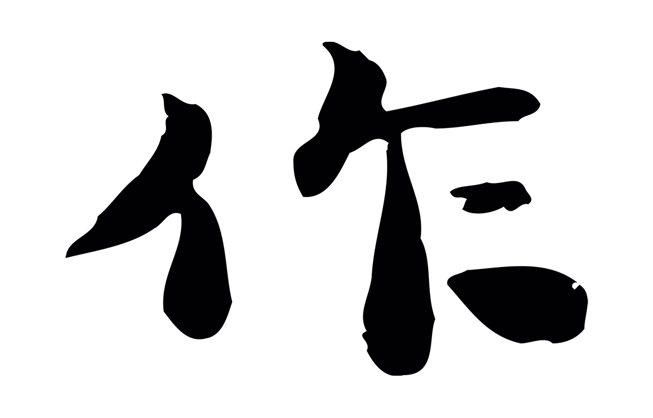 吴宽「作」字书法图片