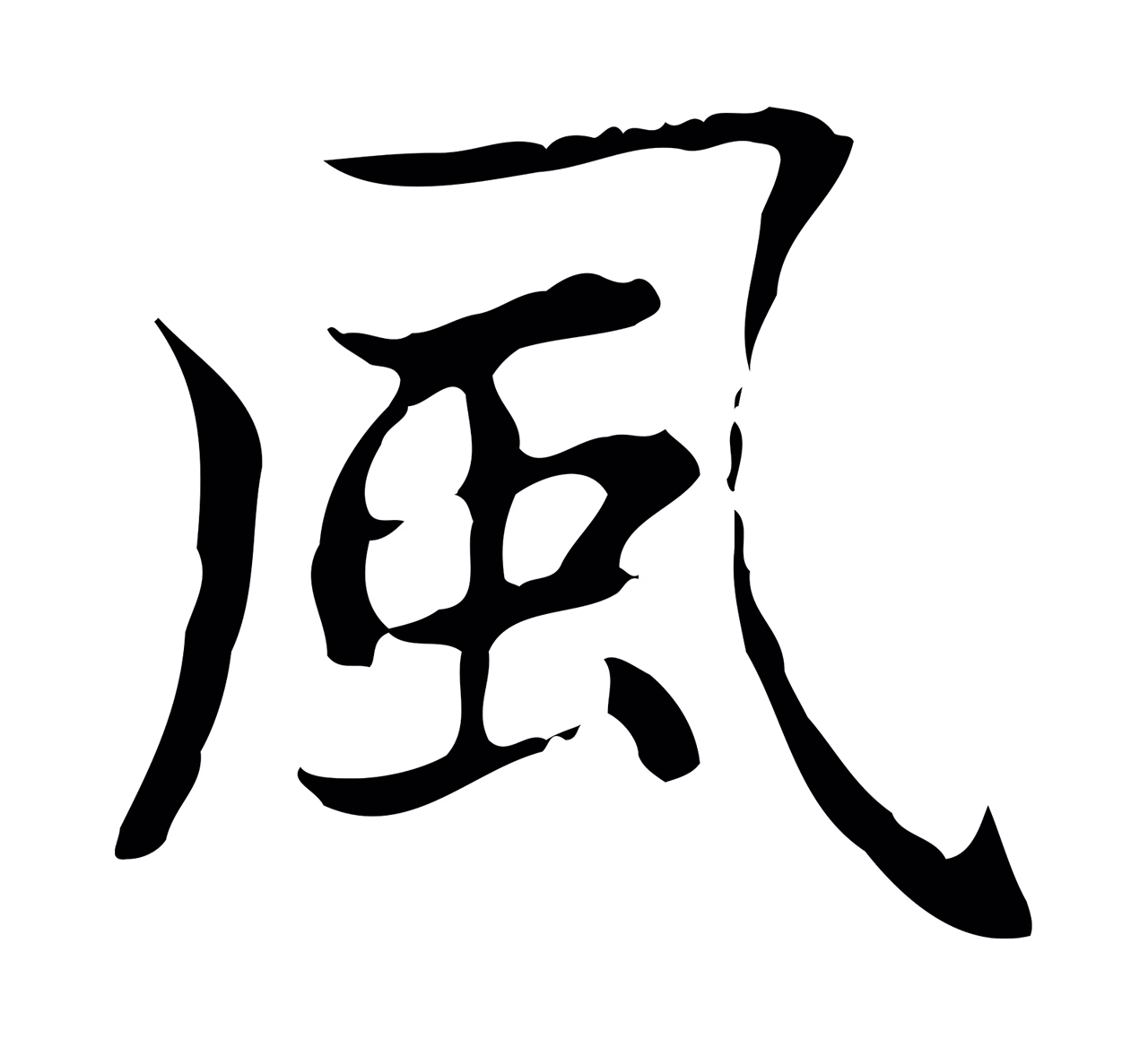 赵孟頫「風」字书法图片
