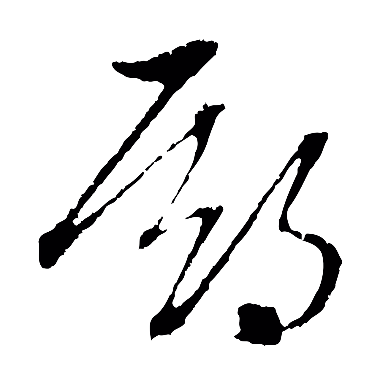 赵孟頫「期」字书法图片