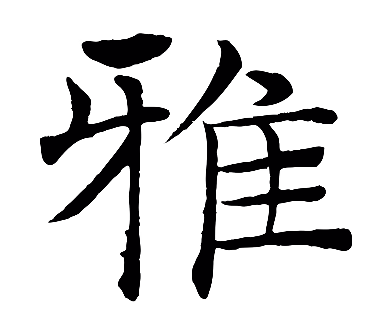 褚遂良「雅」字书法图片