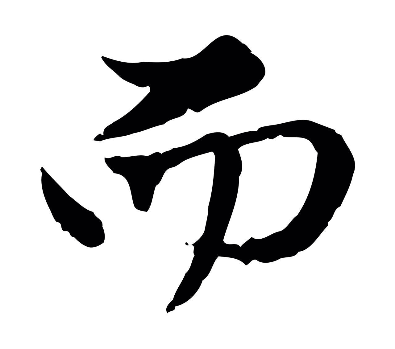 赵孟頫「而」字书法图片