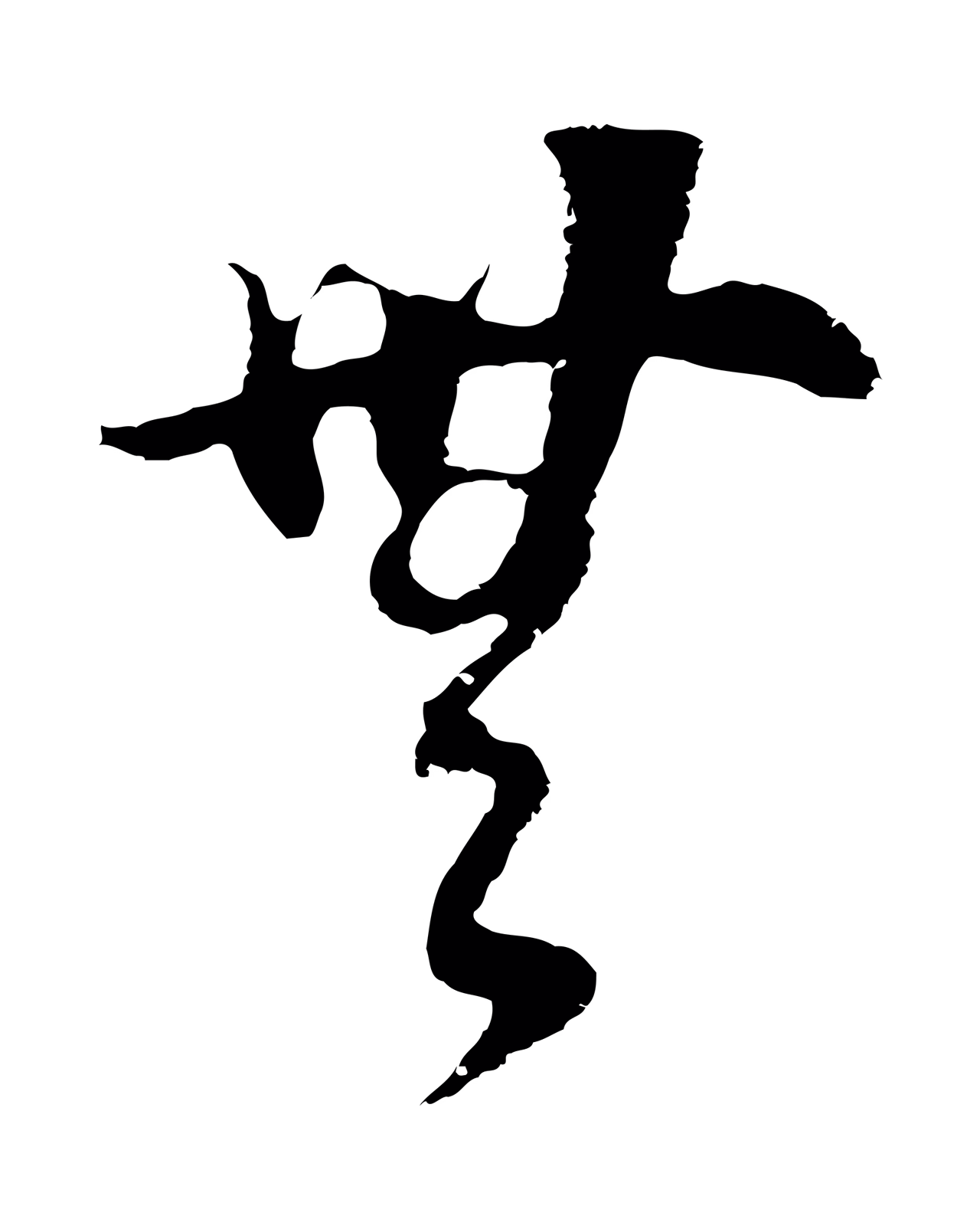董其昌「無」字书法图片