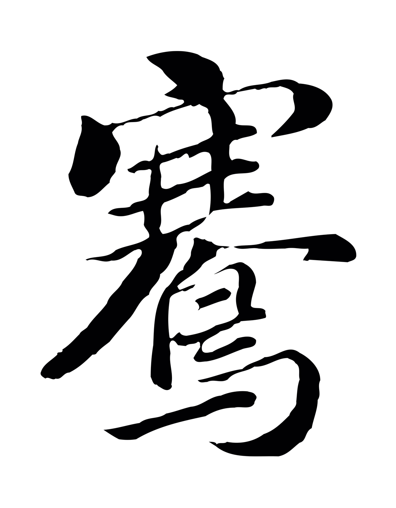 董其昌「騫」字书法图片