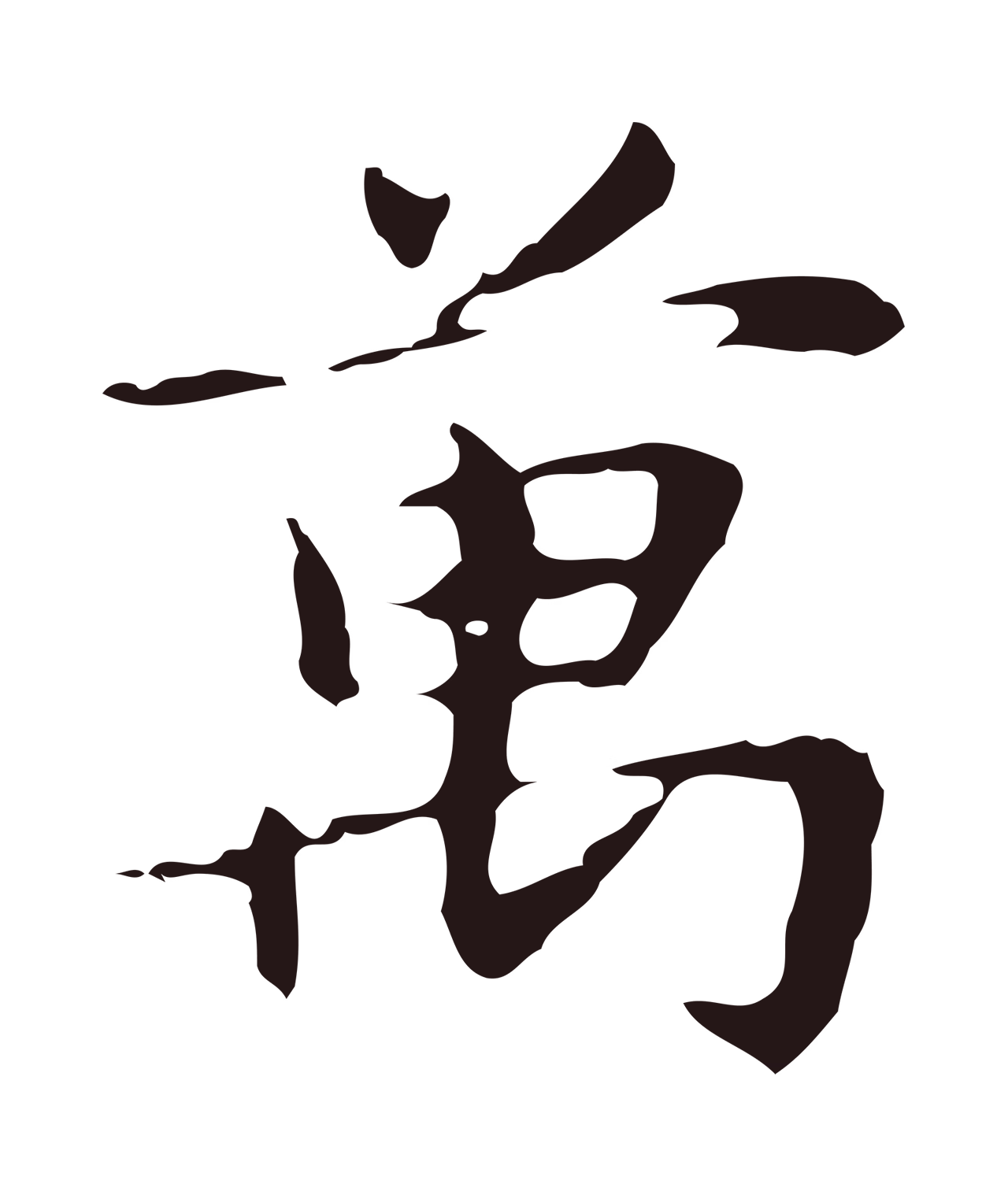 俞和「萬」字书法图片