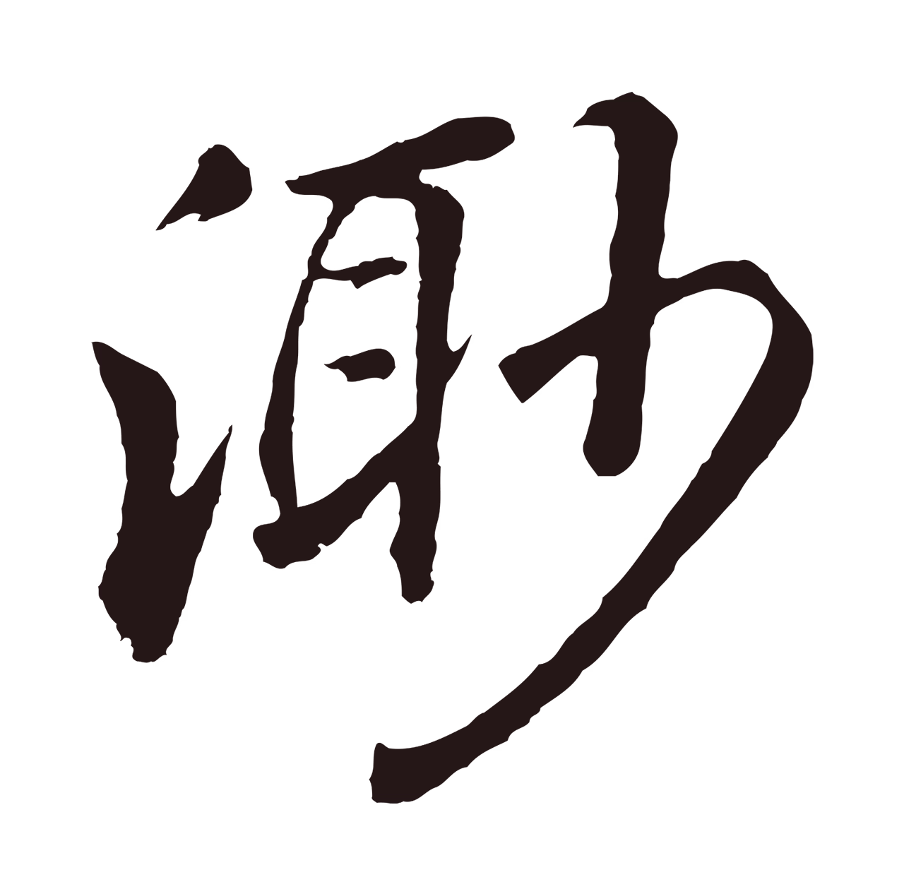 董其昌「渺」字书法图片