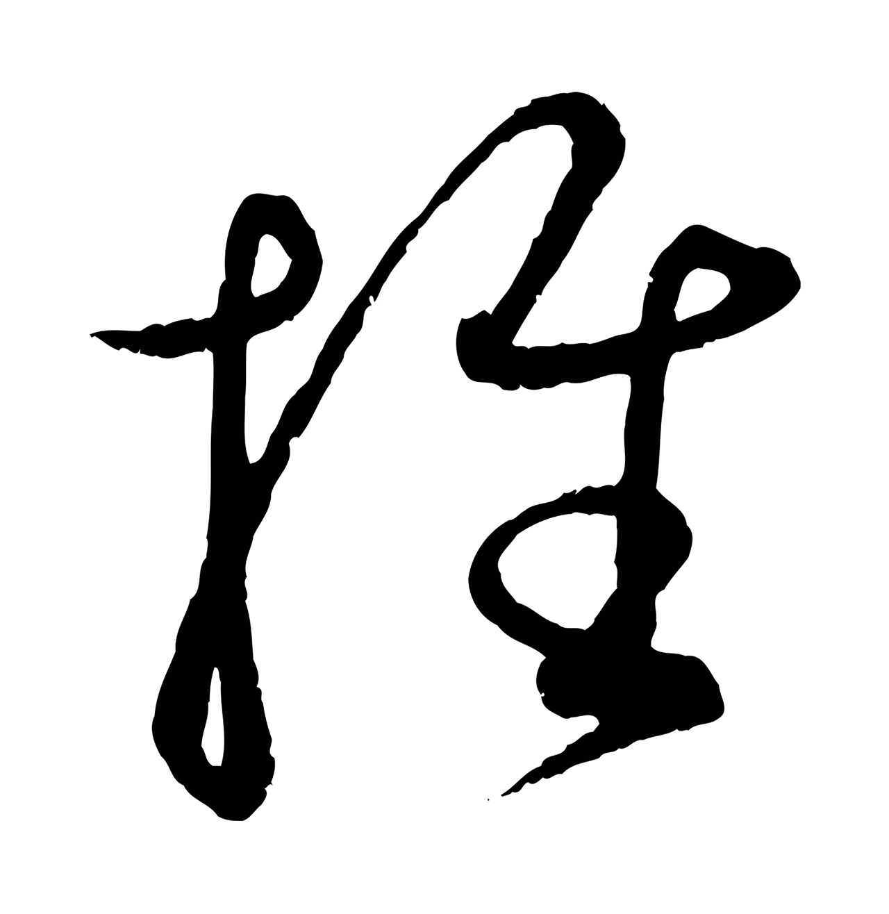康里巎巎「推」字书法图片