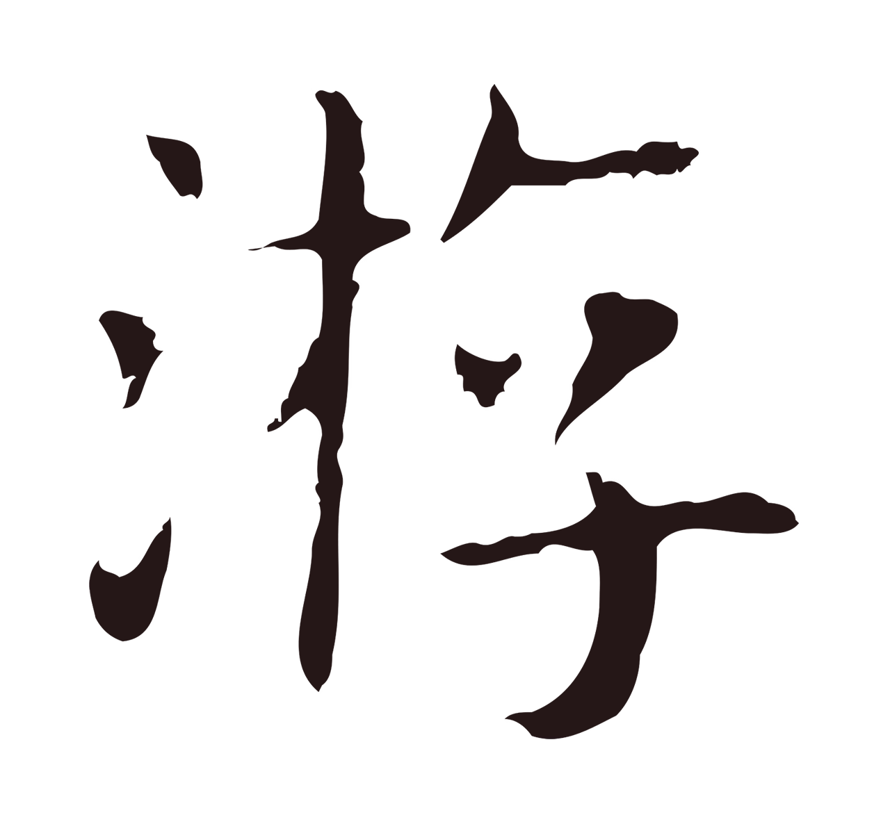 俞和「游」字书法图片