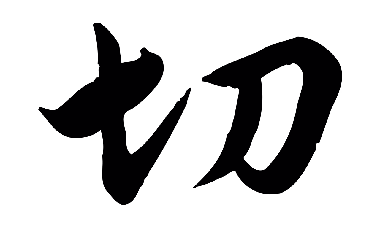 邓文原「切」字书法图片