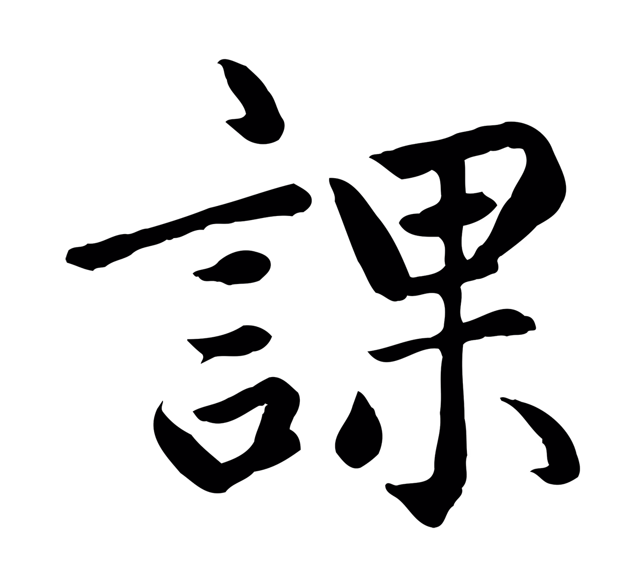赵孟頫「課」字书法图片