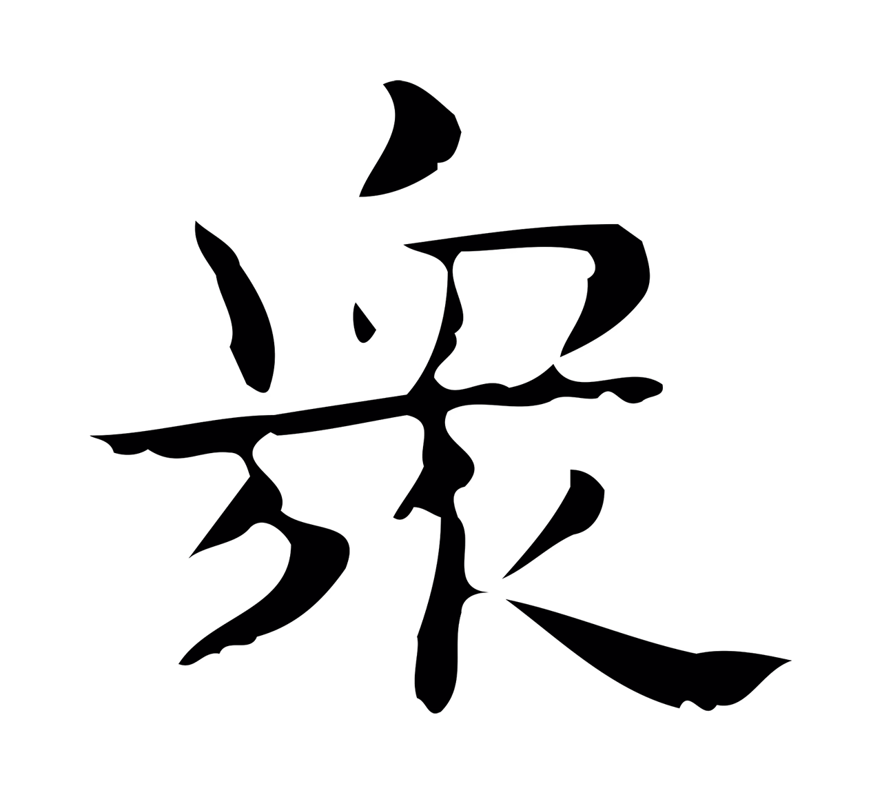 钟繇「眾」字书法图片