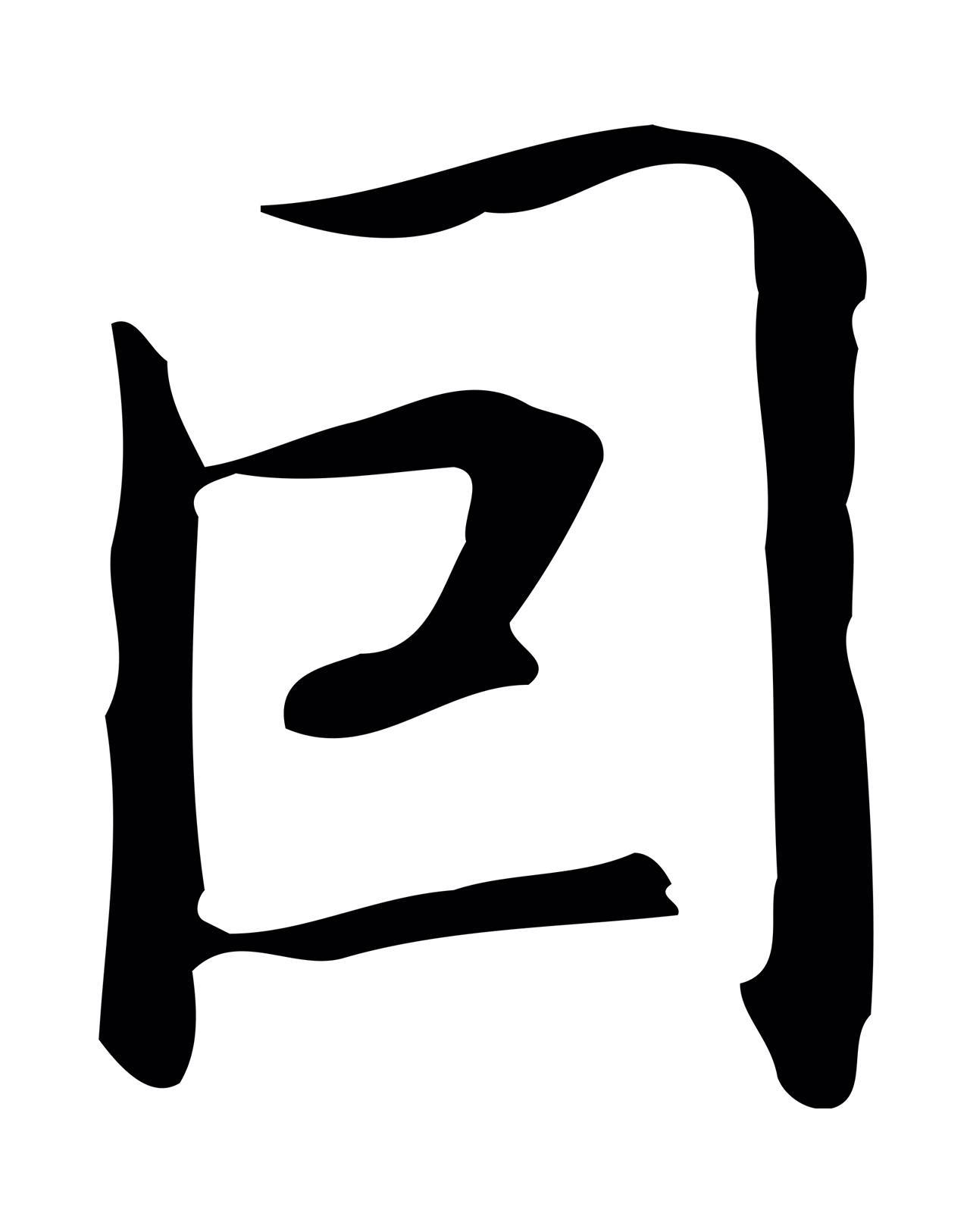 乃贤「因」字书法图片