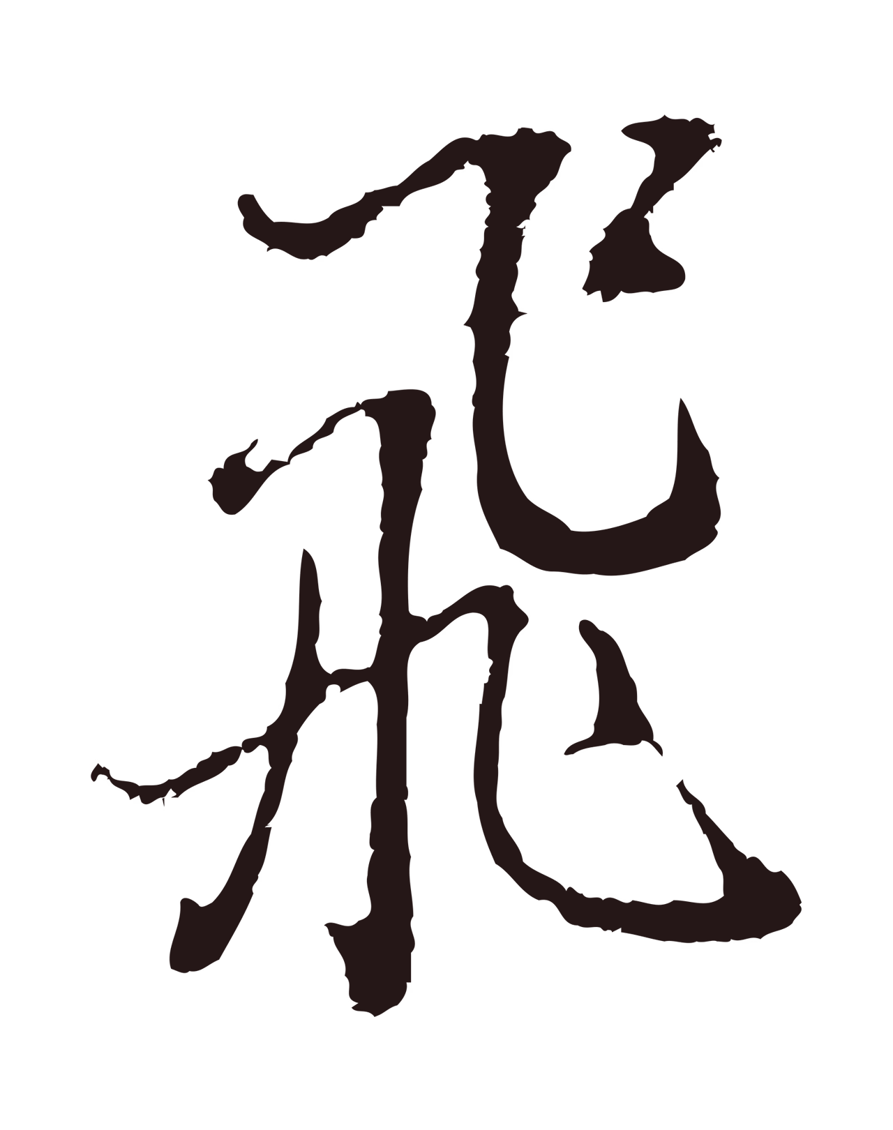董其昌「飛」字书法图片