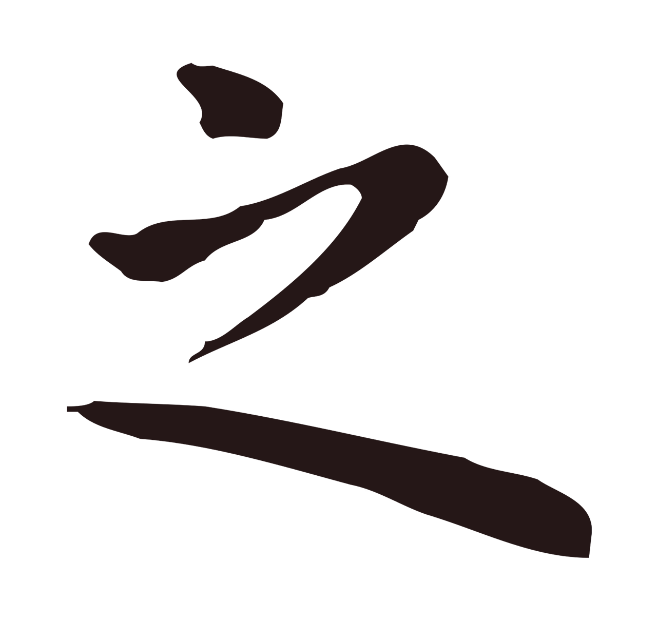 祝允明「之」字书法图片