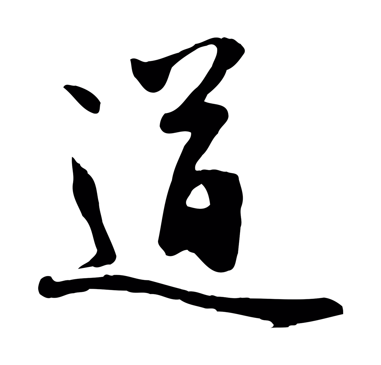 管道昇「道」字书法图片