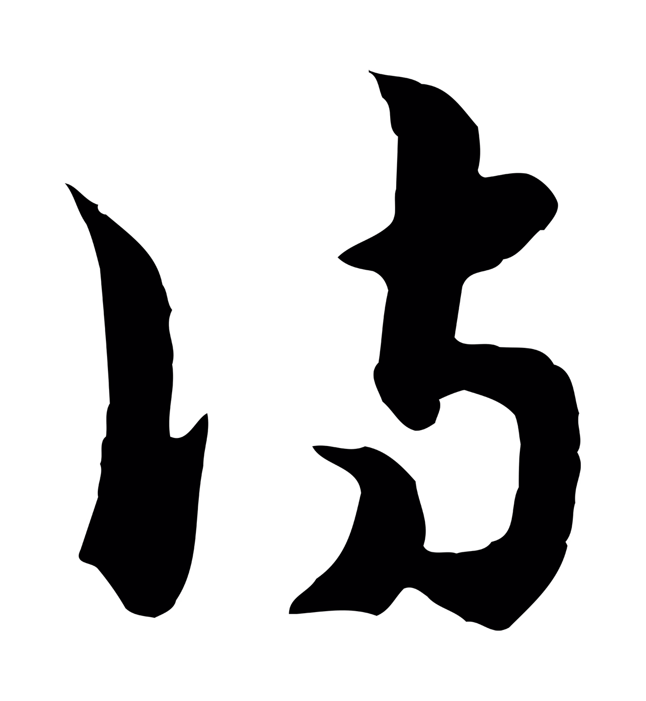 饶介「詩」字书法图片